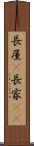 長屋(P) Scroll