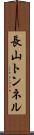 長山トンネル Scroll
