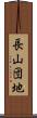 長山団地 Scroll
