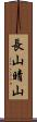 長山晴山 Scroll