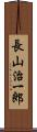 長山治一郎 Scroll