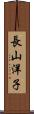 長山洋子 Scroll