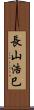 長山浩巳 Scroll