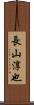 長山淳也 Scroll