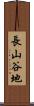 長山谷地 Scroll