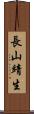 長山靖生 Scroll