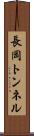 長岡トンネル Scroll