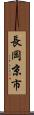 長岡京市 Scroll