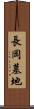 長岡墓地 Scroll