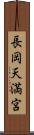 長岡天満宮 Scroll