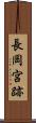 長岡宮跡 Scroll