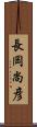 長岡尚彦 Scroll