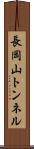 長岡山トンネル Scroll