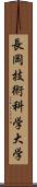 長岡技術科学大学 Scroll