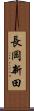 長岡新田 Scroll