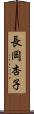 長岡杏子 Scroll