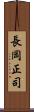 長岡正司 Scroll