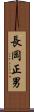 長岡正男 Scroll