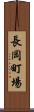 長岡町場 Scroll
