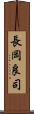 長岡良司 Scroll