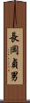 長岡貞男 Scroll