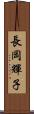 長岡輝子 Scroll