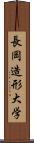 長岡造形大学 Scroll