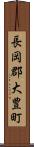 長岡郡大豊町 Scroll