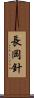 長岡針 Scroll