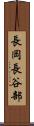 長岡長谷部 Scroll
