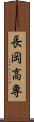 長岡高専 Scroll