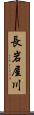 長岩屋川 Scroll