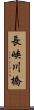 長峡川橋 Scroll