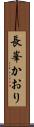 長峯かおり Scroll