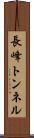 長峰トンネル Scroll
