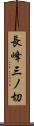 長峰三ノ切 Scroll