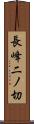 長峰二ノ切 Scroll