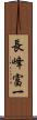 長峰富一 Scroll