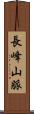 長峰山脈 Scroll