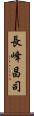 長峰昌司 Scroll