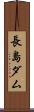 長島ダム Scroll