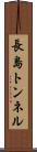 長島トンネル Scroll