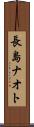 長島ナオト Scroll