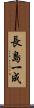長島一成 Scroll