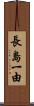 長島一由 Scroll