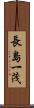 長島一茂 Scroll