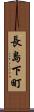長島下町 Scroll