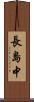 長島中 Scroll