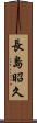長島昭久 Scroll
