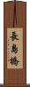 長島橋 Scroll